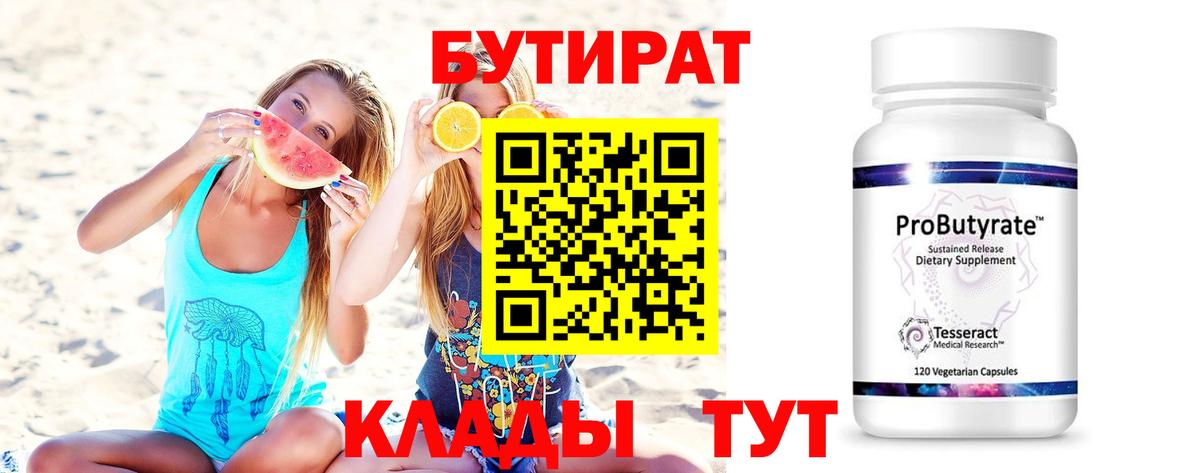 БУТИРАТ 99% Бердск